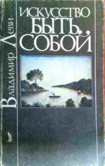 Книга Леви В. Искусство быть собой, 11-17708, Баград.рф